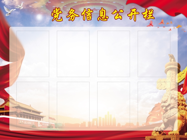黨務(wù)信息公開欄