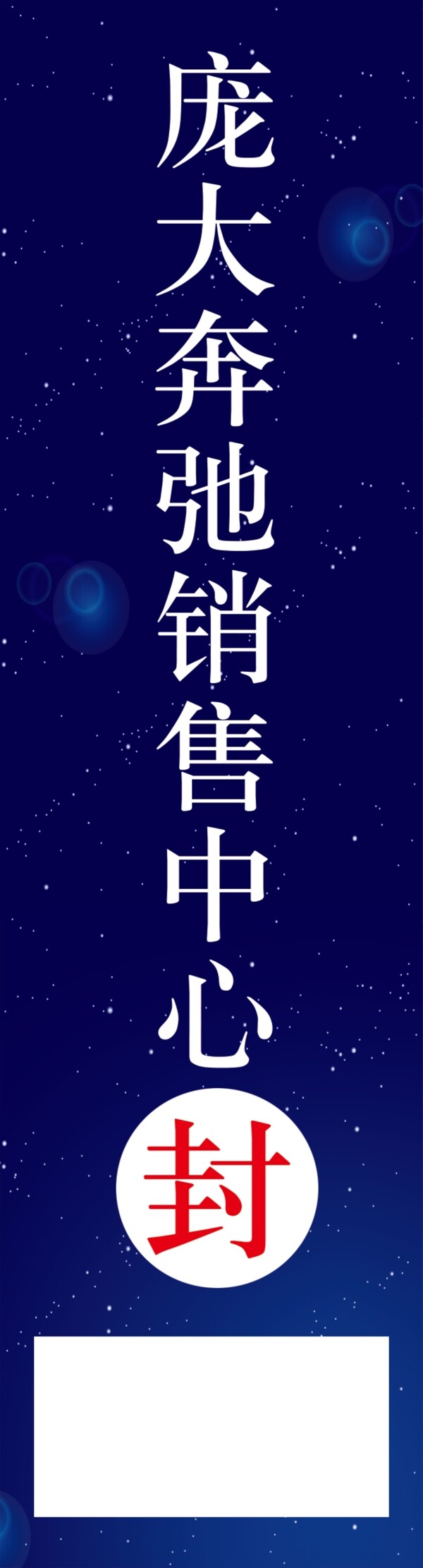 封條