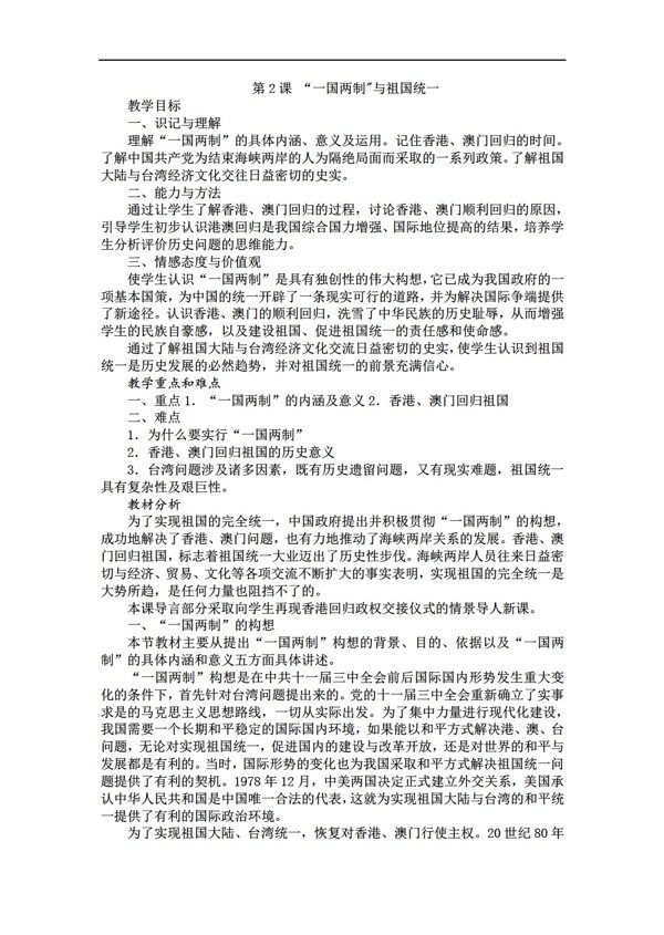 八年級(jí)下冊(cè)歷史一國兩制與祖國統(tǒng)一