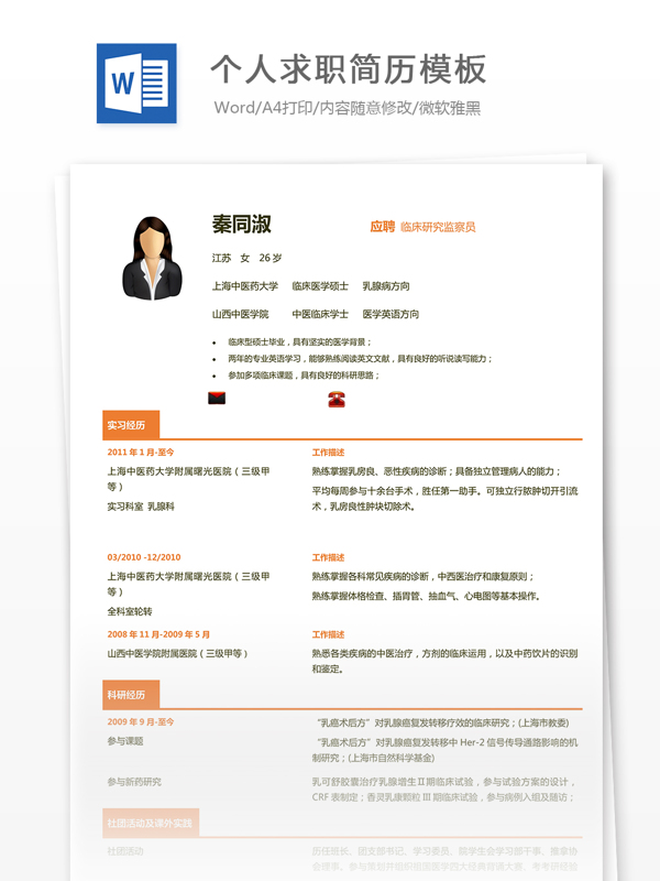 個人求職簡歷模板