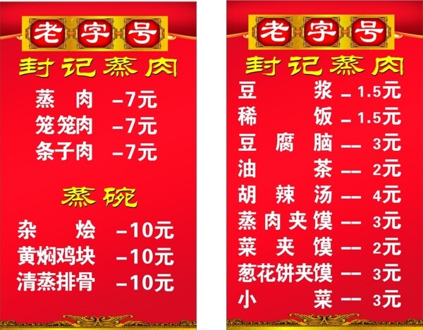 老字號(hào)蒸肉價(jià)目表圖片