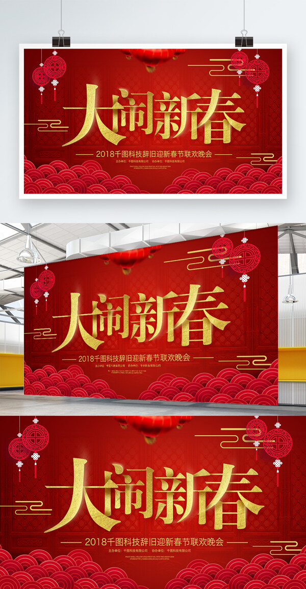 2018春节红色中国风喜庆年会展板