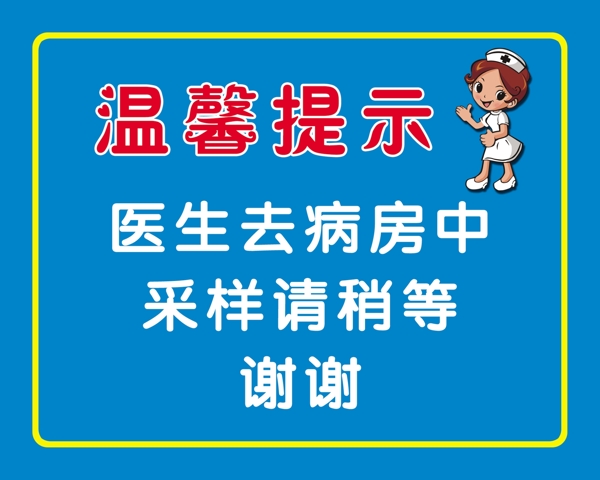 醫(yī)院溫馨提示
