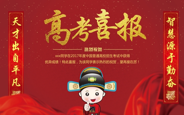 創(chuàng)意高考喜報展板設(shè)計