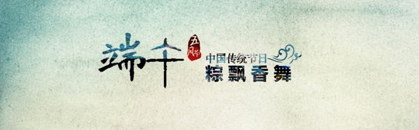 端午節(jié)來襲