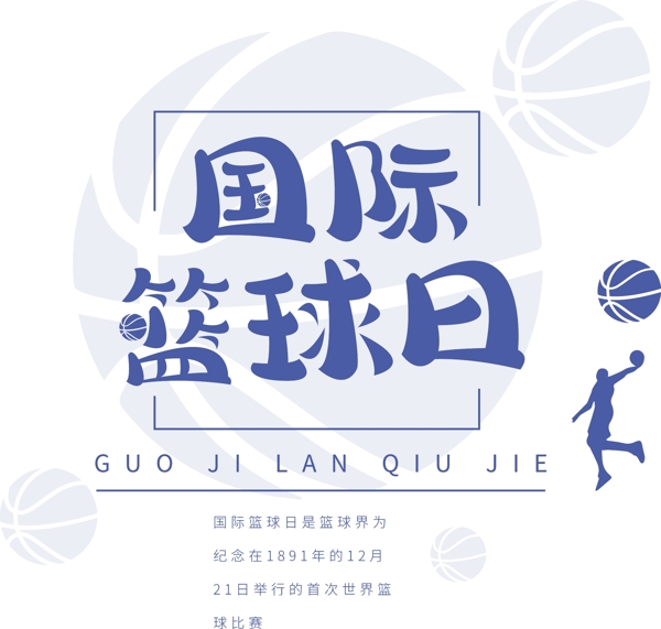 藍色國際籃球日可商用藝術字
