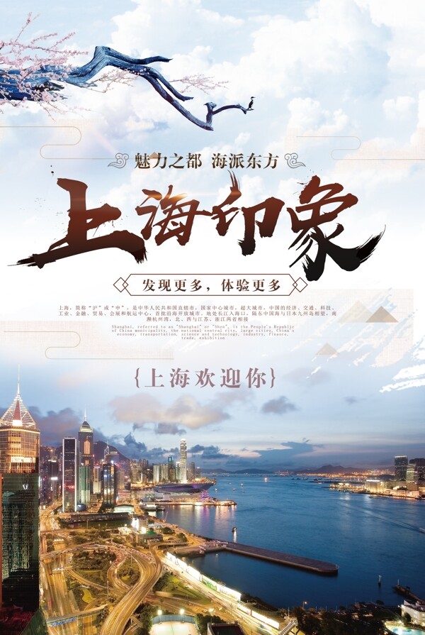 中国风上海印象上海旅游海报