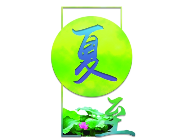 夏至節(jié)氣綠色毛筆字PSD
