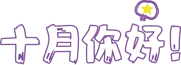 千庫原創(chuàng)十月你好