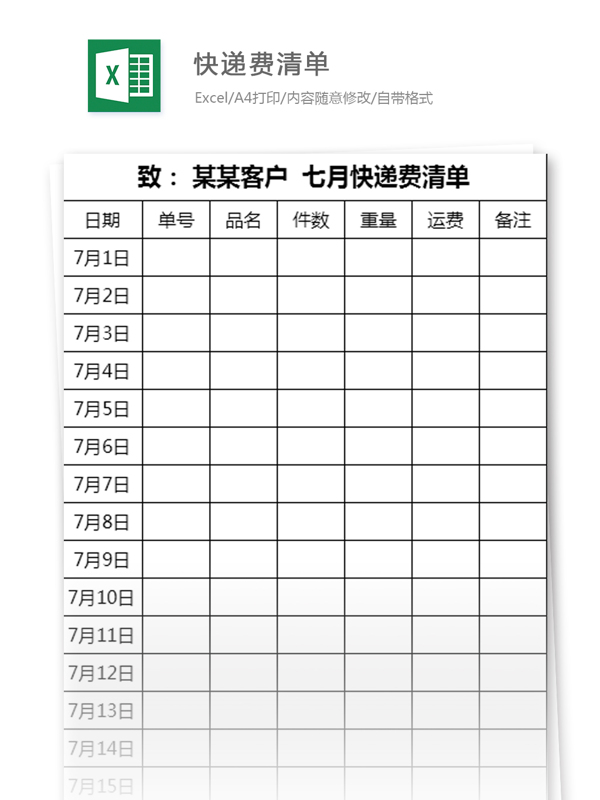 快遞費(fèi)清單excel模板