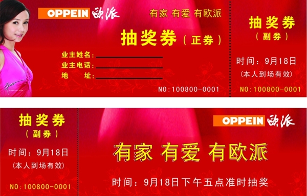 歐派抽獎券圖片