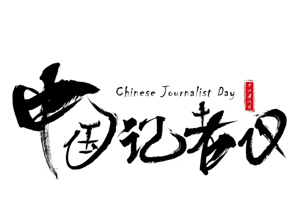 中国记者日黑色毛笔书法创意艺术字设计