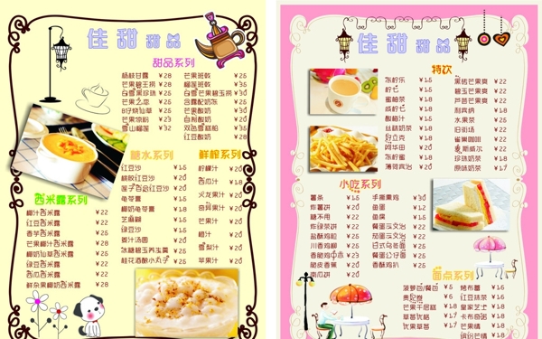 佳甜甜品菜單