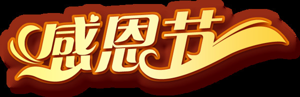 創(chuàng)意2017感恩節(jié)字體元素設(shè)計