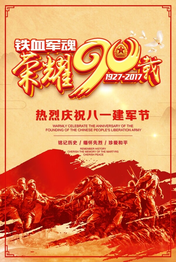 八一建軍節(jié)90年鐵血軍魂宣傳海報(bào)