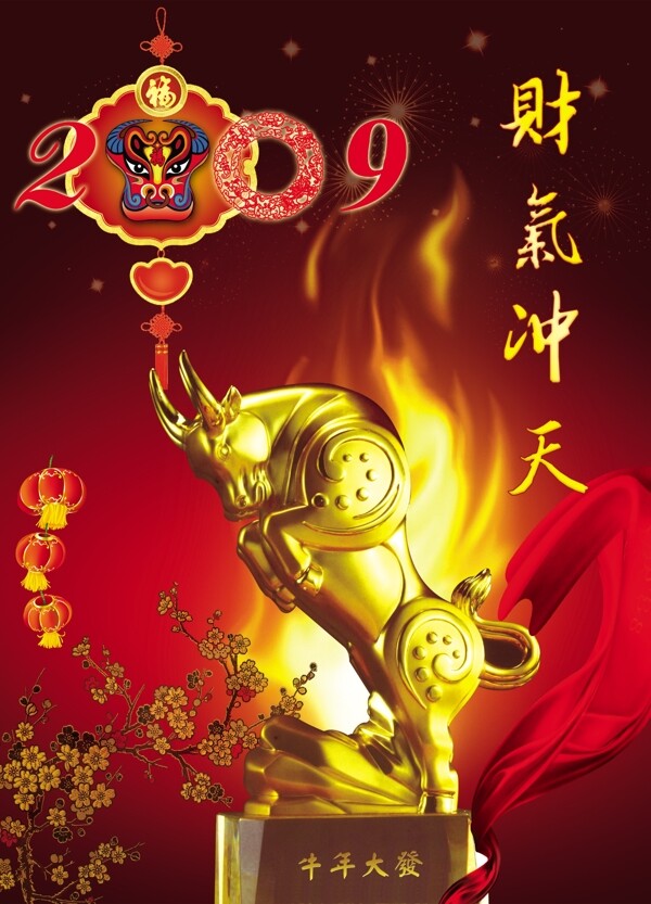 2009春节财气冲天图片