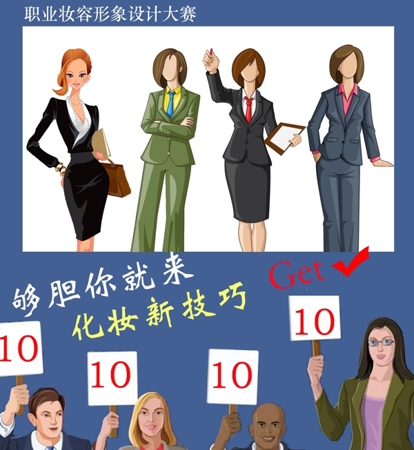 職業(yè)妝容海報職業(yè)妝容宣傳圖片
