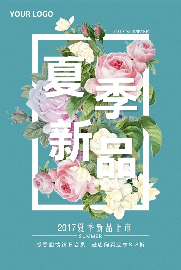 夏季上新海報(bào)