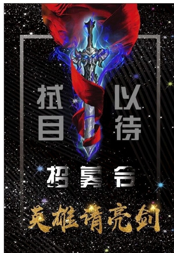 招募令