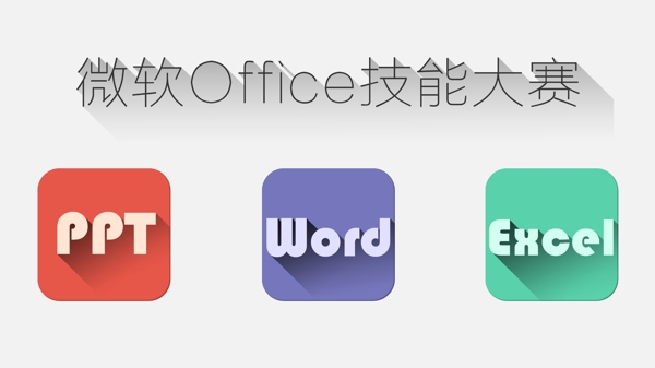 微软Office技能大赛图片