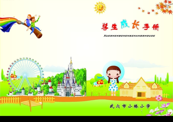學(xué)生成長手冊(cè)封面圖片