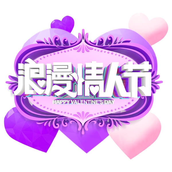 紫色浪漫情人節(jié)藝術(shù)字素材