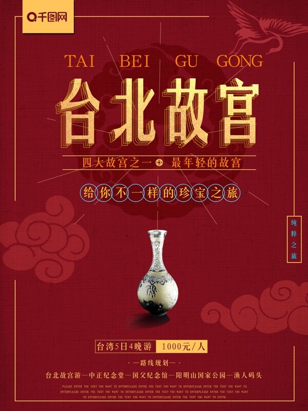 红色中国风台湾旅游台北故宫促销旅游海报
