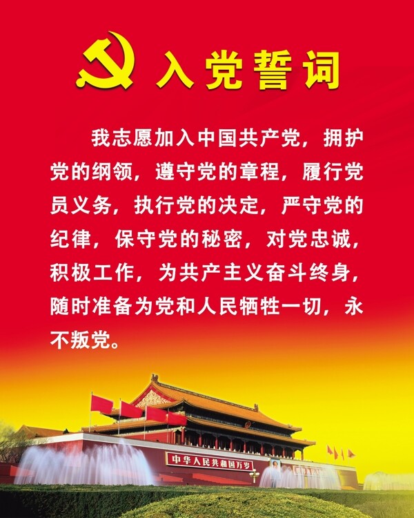 入黨誓詞