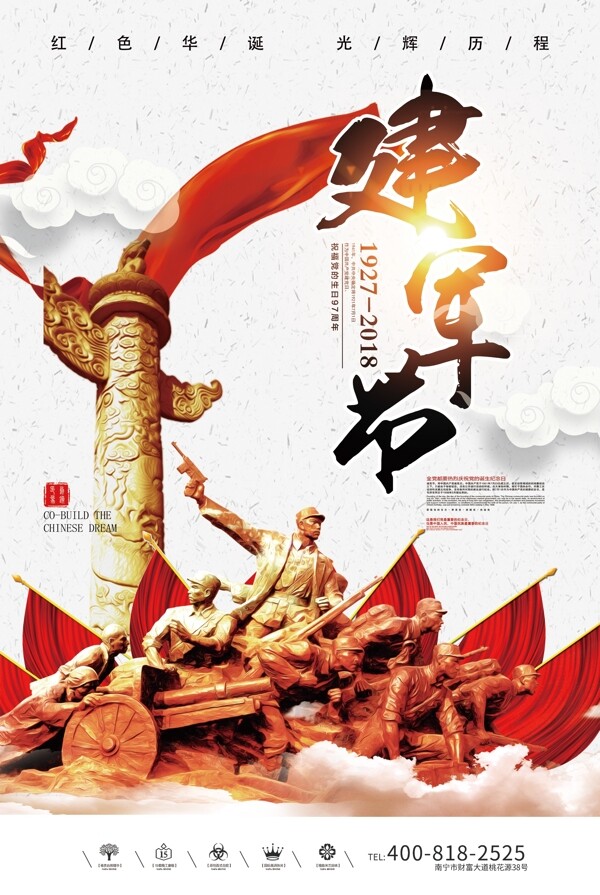 2018年白色中国风大气简洁建军节海报