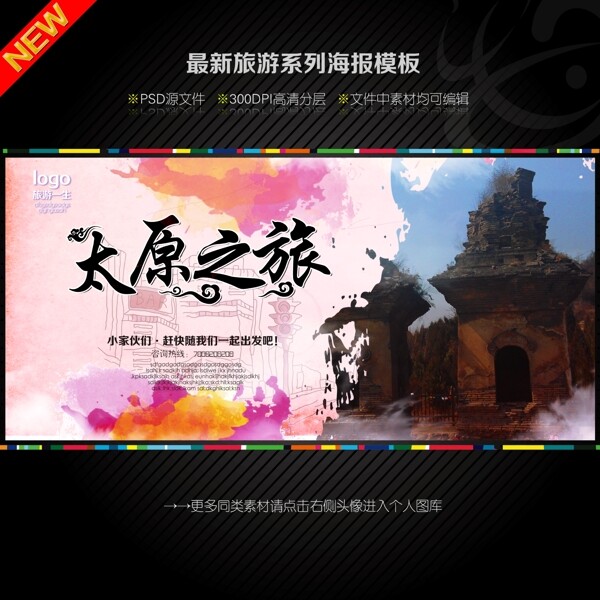 太原之旅海報(bào)