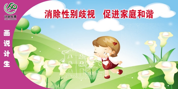 計(jì)生展板圖片