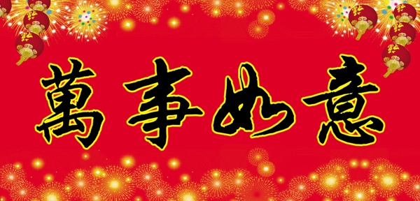春聯(lián)橫批圖片