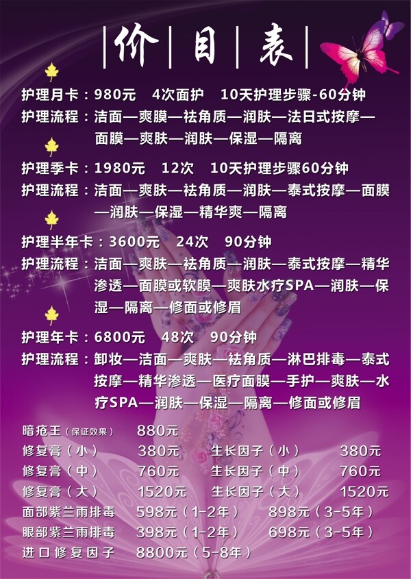美容價(jià)目表