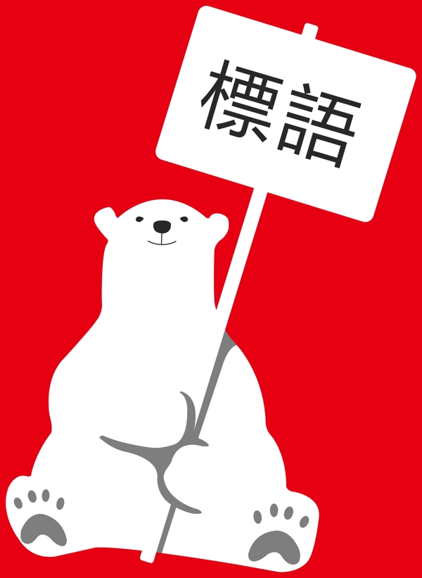 卡通白熊举牌子标识语牌