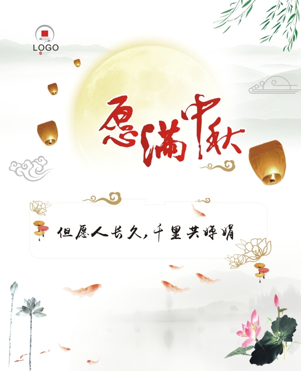 簡(jiǎn)約愿滿中秋海報(bào)