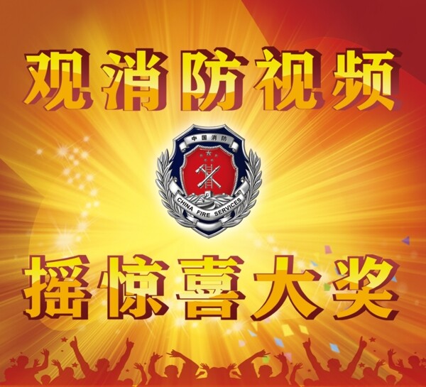 消防搖驚喜大獎