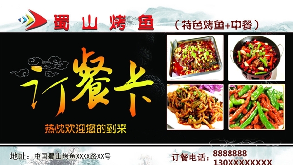 蜀山烤鱼订餐卡图片