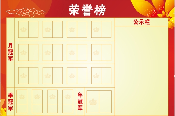 榮譽榜