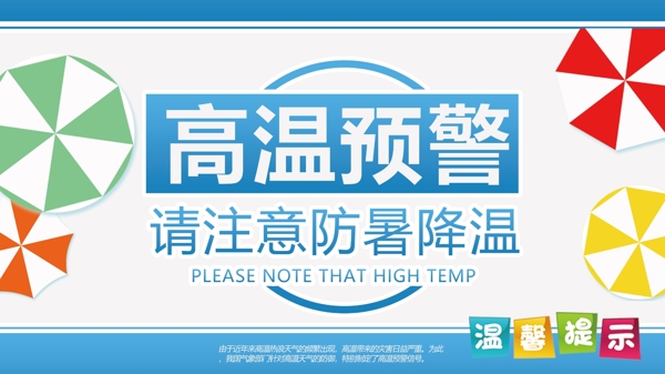 藍(lán)色簡(jiǎn)約大氣高溫預(yù)警展板