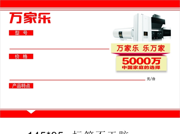 不干膠萬家樂價簽