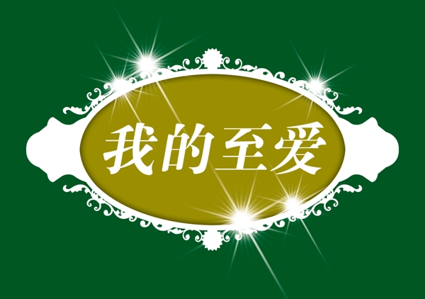 PSD標題小品背景素材裝飾素材
