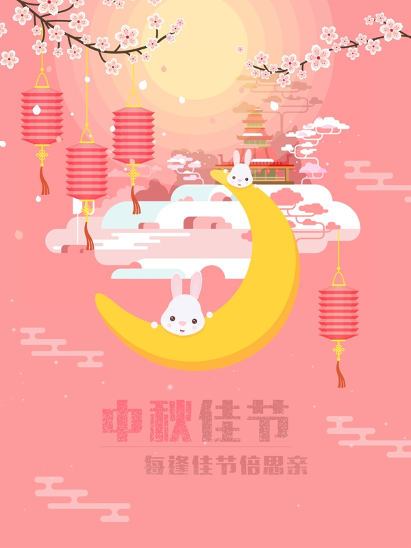 中秋
