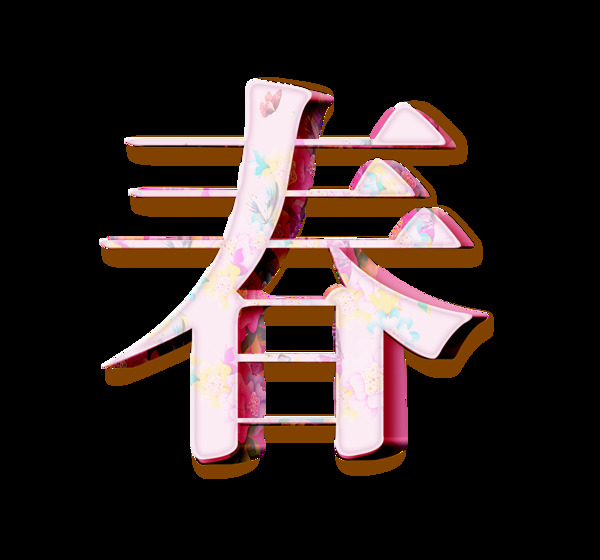 立體彩色春字藝術(shù)字