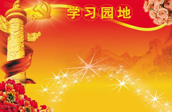 黨務(wù)學習園地圖片