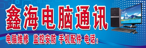 鑫海電腦