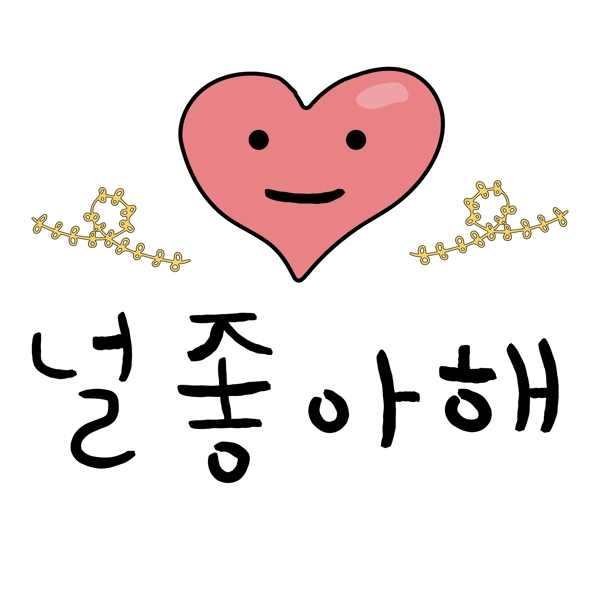 爱心幸福韩国常用语我喜欢你