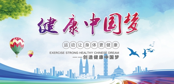 健康中国梦
