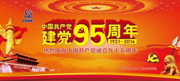 建黨95周年