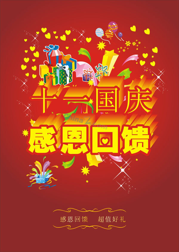 十一國慶禮物促銷