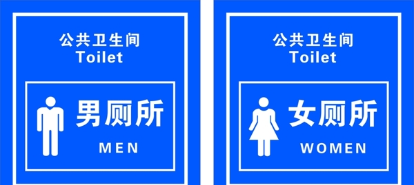 男厕所女厕所公共卫生间